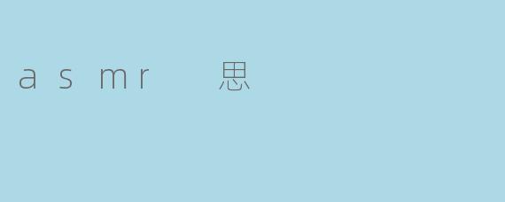 asmr 思